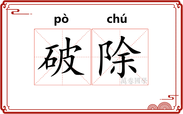 破除