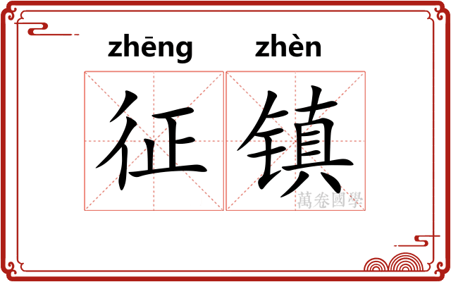 征镇