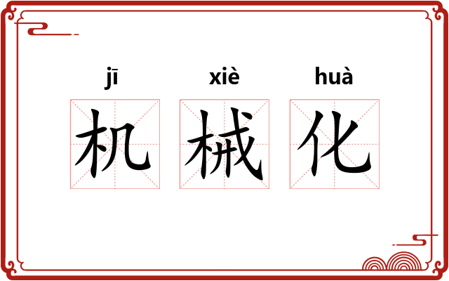 机械化