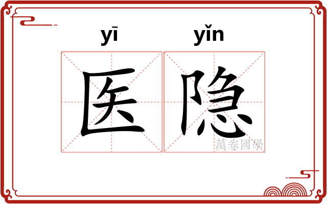 医隐
