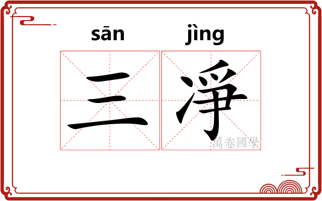 三凈