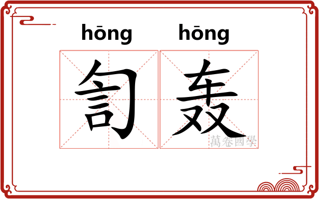 訇轰