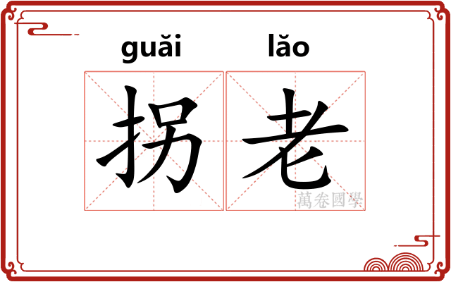 拐老