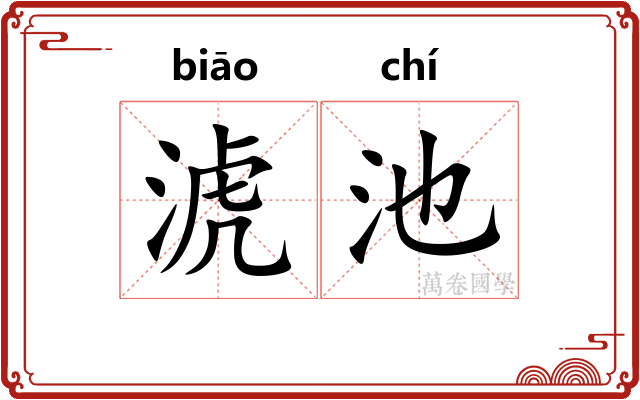 淲池
