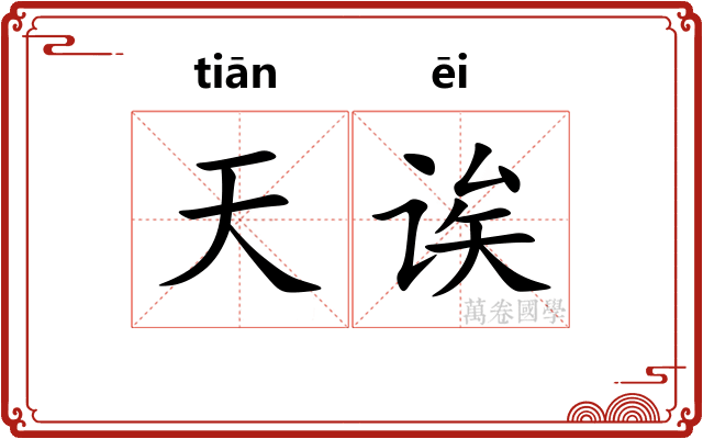 天诶