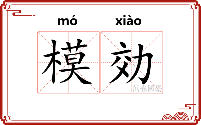 模効