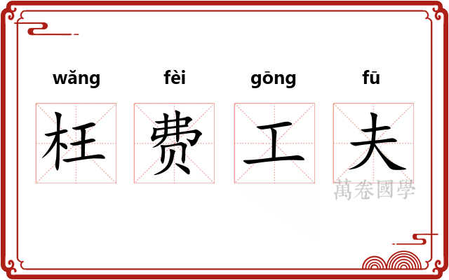 枉费工夫