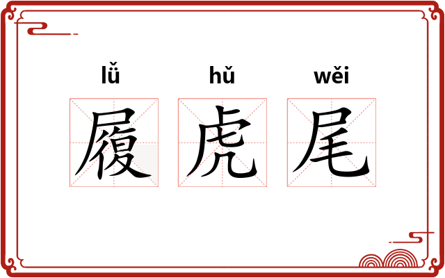 履虎尾