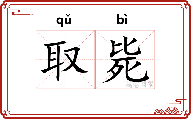 取毙
