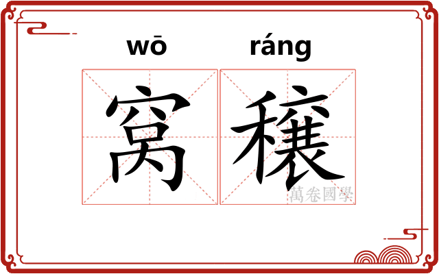 窝穣