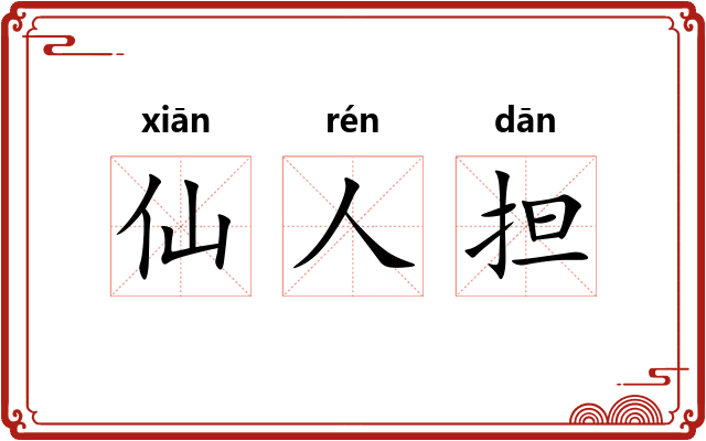 仙人担