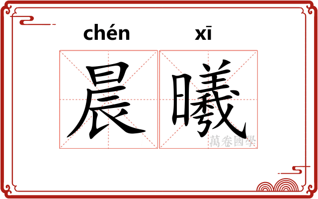 晨曦