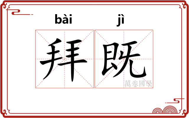 拜既