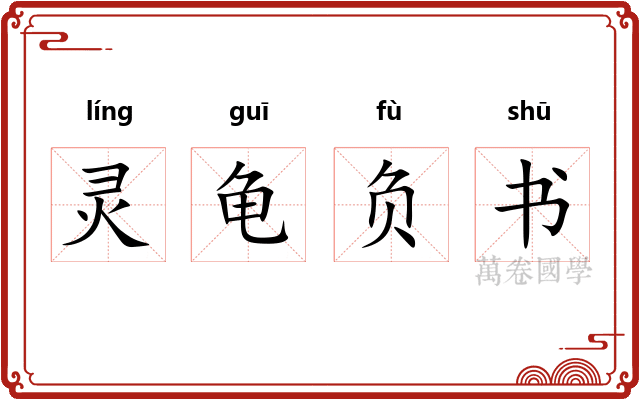 灵龟负书