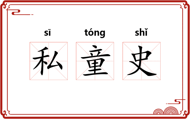 私童史