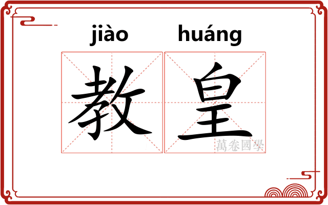 教皇