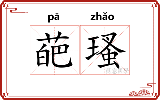 葩瑵