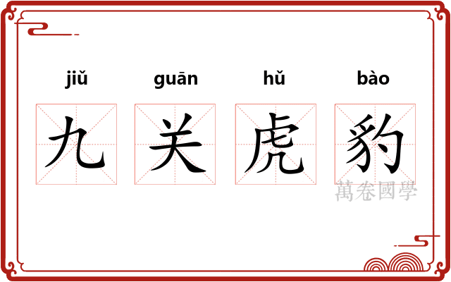 九关虎豹