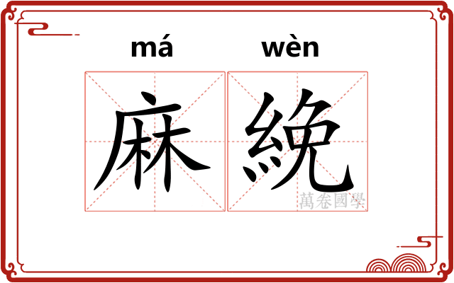 麻絻