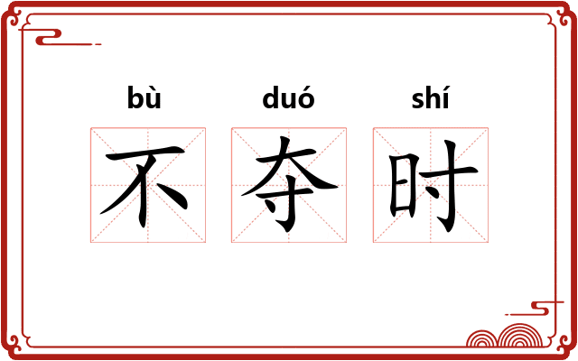 不夺时