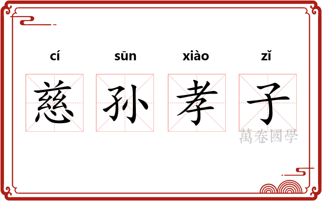 慈孙孝子