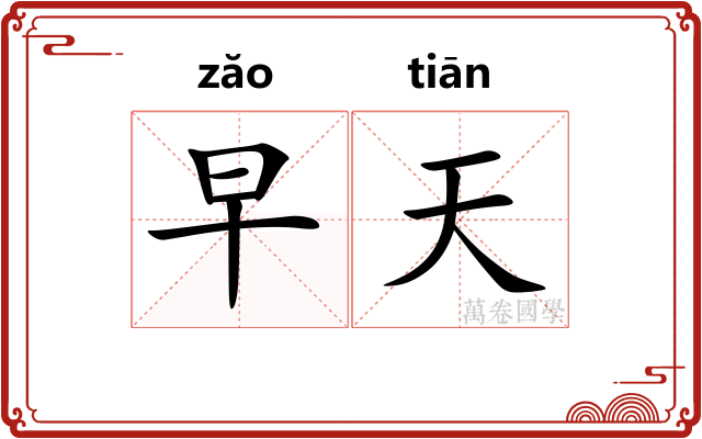 早天