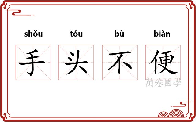 手头不便 手头不便