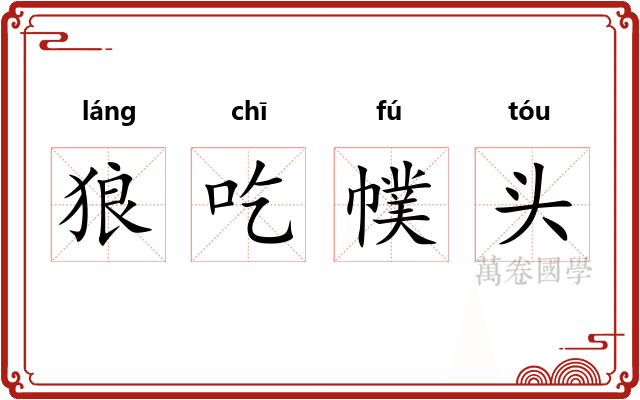 狼吃幞头 狼吃幞头