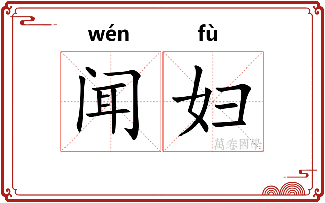 闻妇