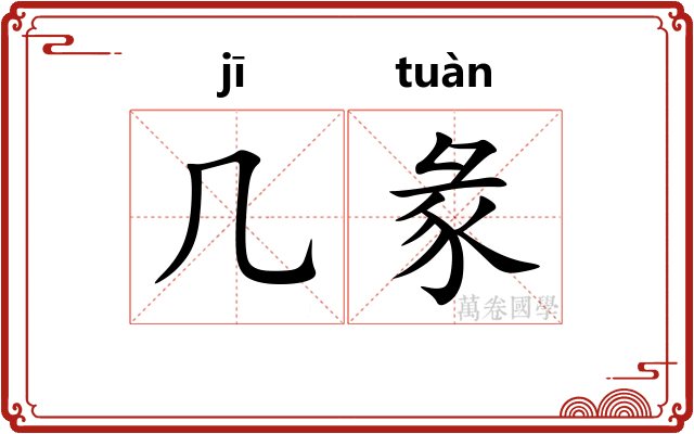 几彖