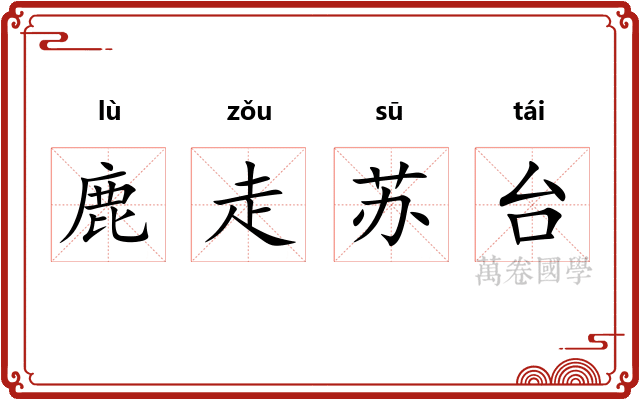 鹿走苏台