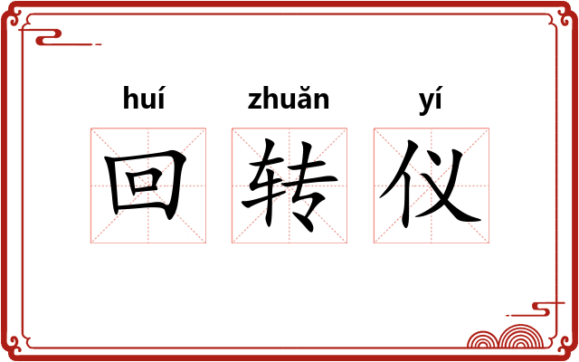 回转仪