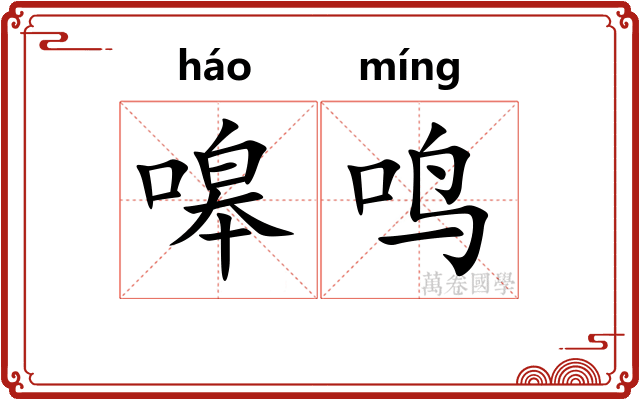 嗥鸣