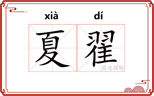 夏翟