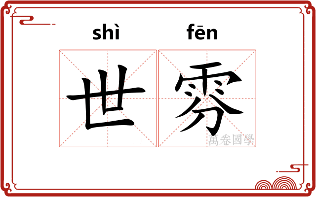 世雰 世雰