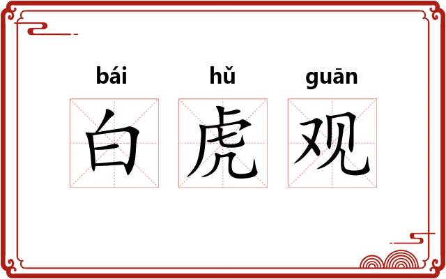 白虎观