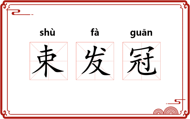 束发冠