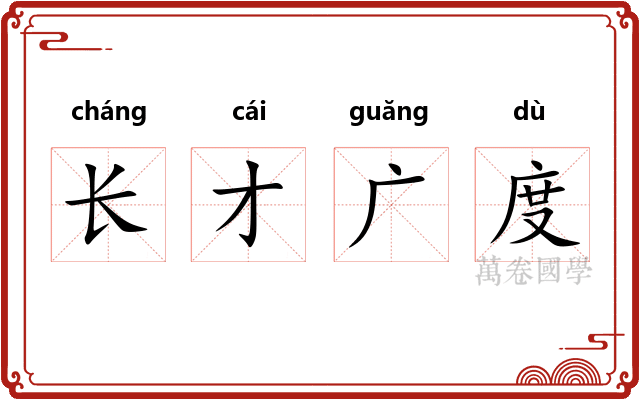长才广度