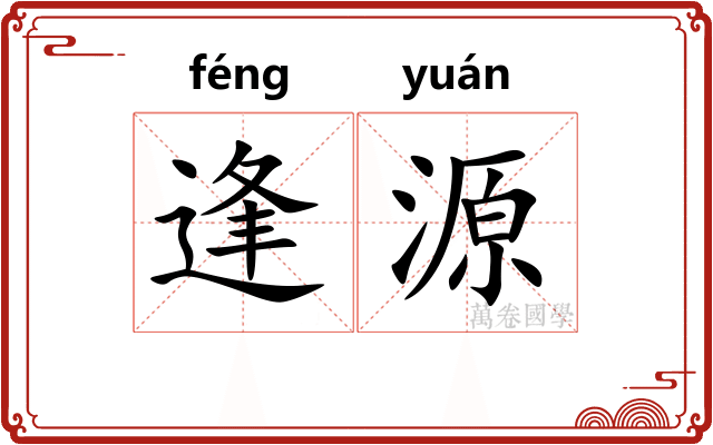 逢源