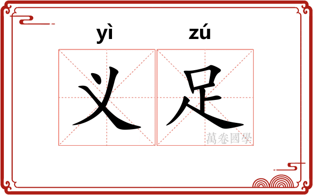 义足
