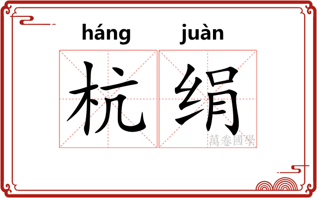 杭绢