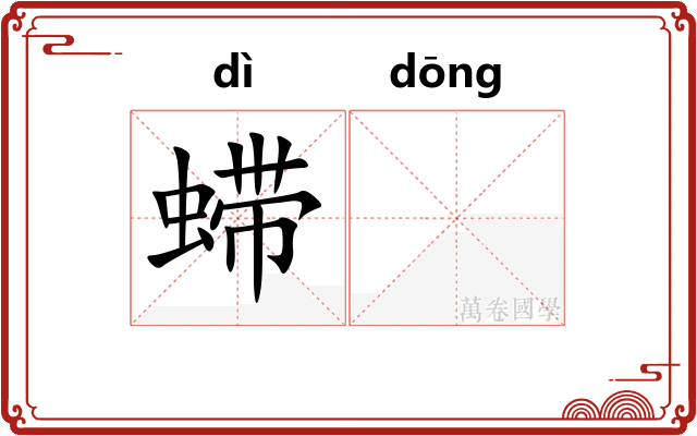 䗖𬟽