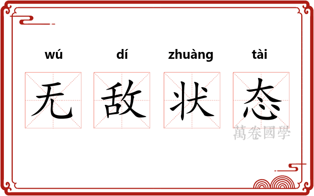 无敌状态