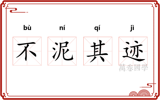 不泥其迹