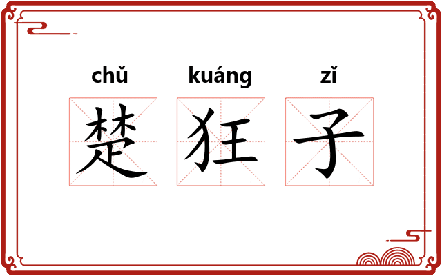 楚狂子