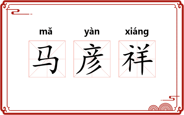 马彦祥