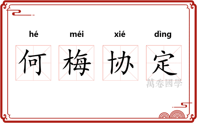 何梅协定 何梅协定