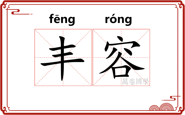 丰容 丰容