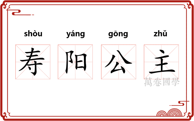 寿阳公主