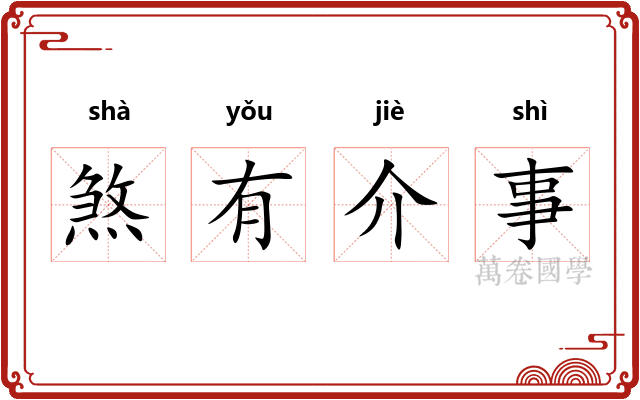 煞有介事 煞有介事